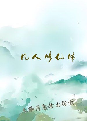 凡人修仙传 笔趣阁